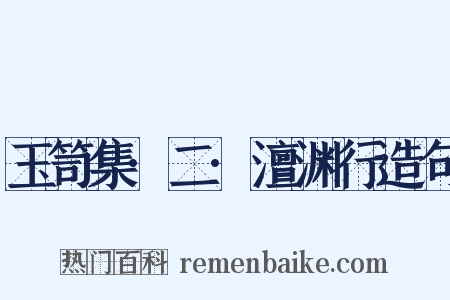 玉笥集·二·澶渊行造句是什么意思的图片